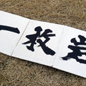 画像をクリックしてください